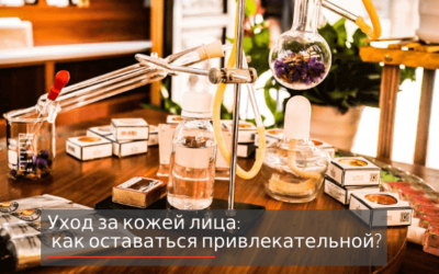 Уход за кожей лица: как оставаться привлекательной? + видео