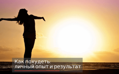 Как похудеть: личный опыт и результат