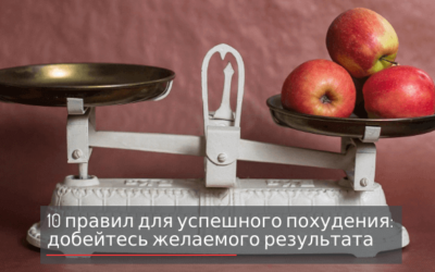 Правила похудения ТОП — 10: добейтесь желаемого результата + видео