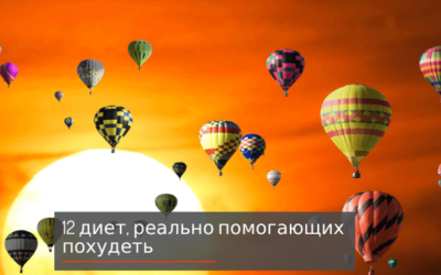 Как реально похудеть, или 12 диет