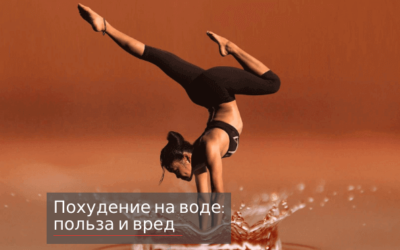 Похудение на воде: польза и вред