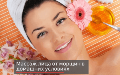 Массаж лица от морщин в домашних условиях