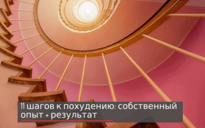Инструкция 11 шагов к похудению: собственный опыт + результат + видео