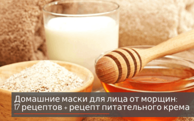 Домашние маски для лица от морщин: 17 рецептов + рецепт питательного крема