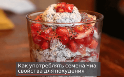 Как употреблять семена Чиа: свойства для похудения + видео
