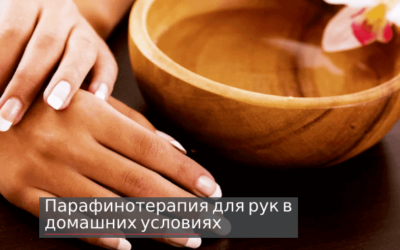 Парафинотерапия для рук в домашних условиях + видео