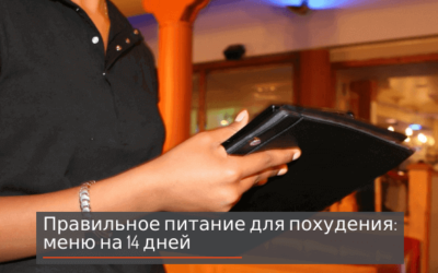 Правильное питание для похудения: меню на 14 дней