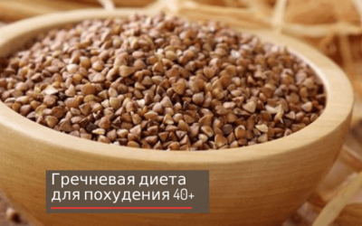 Гречневая диета для похудения 40+