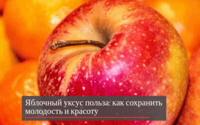 Яблочный уксус польза: как сохранить молодость и красоту