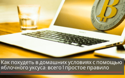 Как похудеть в домашних условиях с помощью яблочного уксуса: всего 1 простое правило