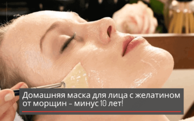 Домашняя маска для лица с желатином от морщин – минус 10 лет! + видео