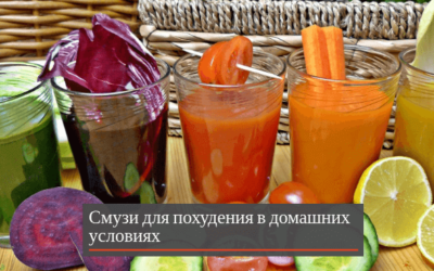 Смузи для похудения в домашних условиях: 17 проверенных рецептов!