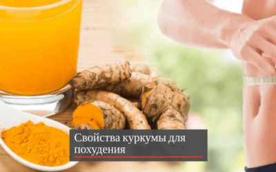 Свойства куркумы для похудения