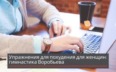 Упражнения для похудения для женщин: гимнастика Воробьева