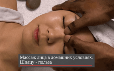 Массаж лица в домашних условиях от морщин – точечный массаж Шиацу