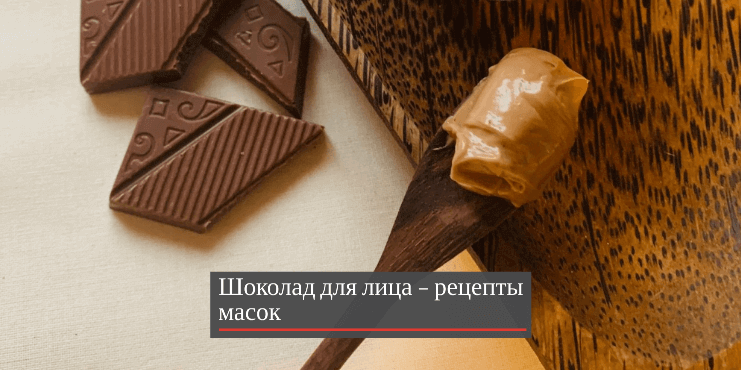 шоколад-рецепты-масок
