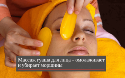 Массаж гуаша для лица – омолаживает и убирает морщины