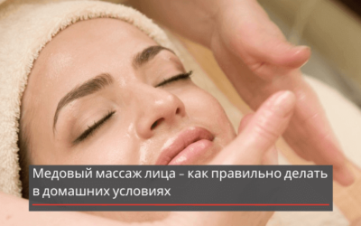 Медовый массаж лица – как правильно делать в домашних условиях