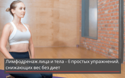 Лимфодренаж лица и тела – 6 простых упражнений, снижающих вес без диет