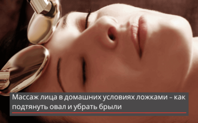 Массаж лица в домашних условиях ложками – как подтянуть овал и убрать брыли