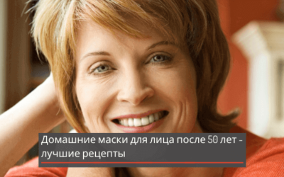 Домашние маски для лица после 50 лет — лучшие рецепты