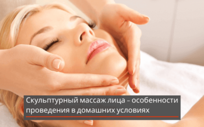 Скульптурный массаж лица – особенности проведения в домашних условиях