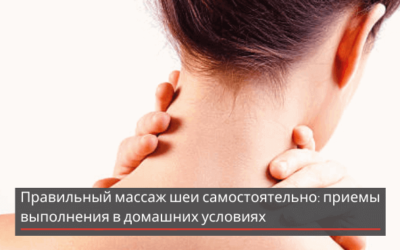 Правильный массаж шеи самостоятельно: приемы выполнения в домашних условиях