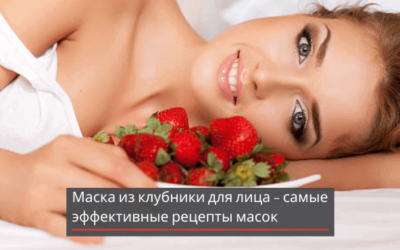 Маска из клубники для лица – самые эффективные рецепты масок