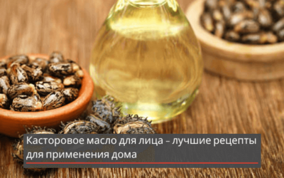 Касторовое масло для лица – лучшие рецепты для применения дома