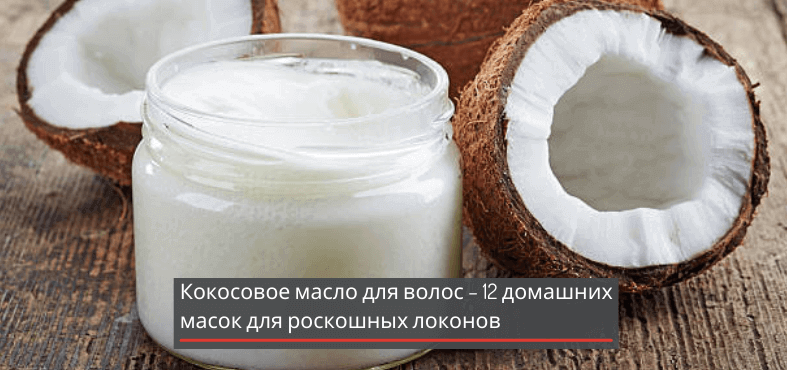 Кокосовое масло для волос – 12 домашних масок для роскошных локонов + видео