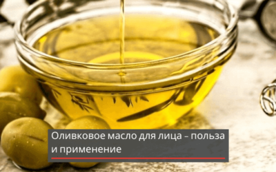 Оливковое масло для лица – польза и применение 