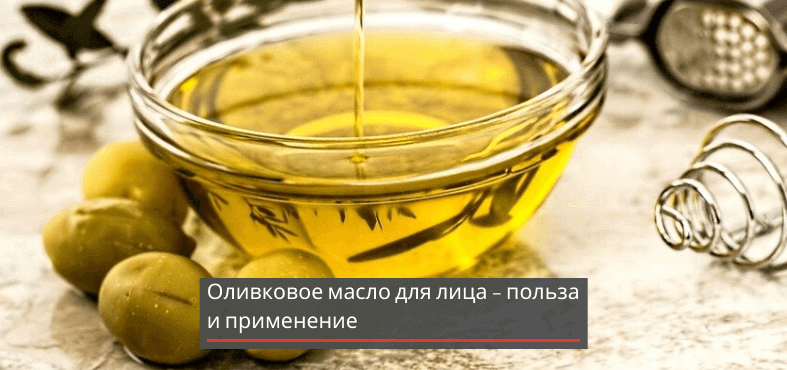 Оливковое масло для лица – польза и применение 