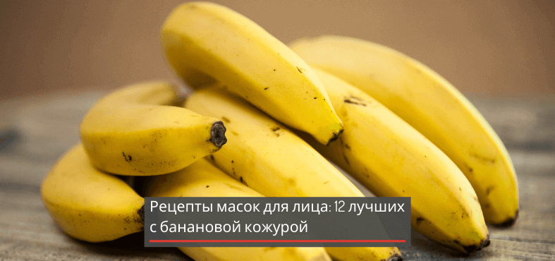 Рецепты масок для лица: 12 лучших с банановой кожурой + видео