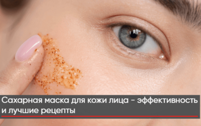 Сахарная маска для кожи лица — эффективность и лучшие рецепты + видео