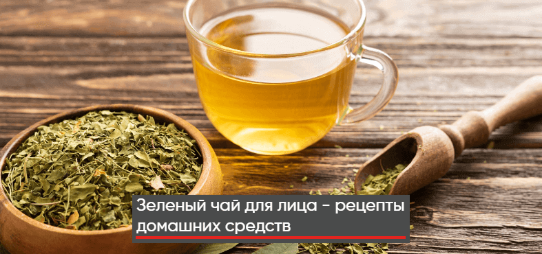 зеленый чай для лица рецепты