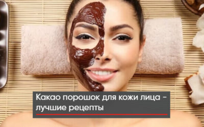 Какао порошок для кожи лица — 10 лучших рецептов + видео
