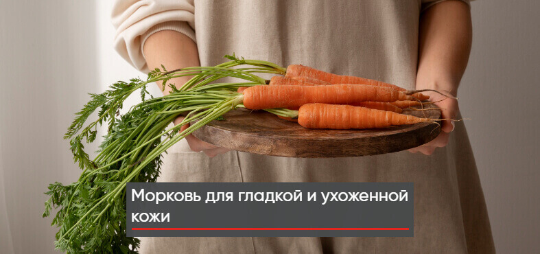 морковь для гладкой кожи