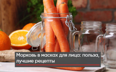 Морковь в масках для лица: польза, лучшие рецепты + видео