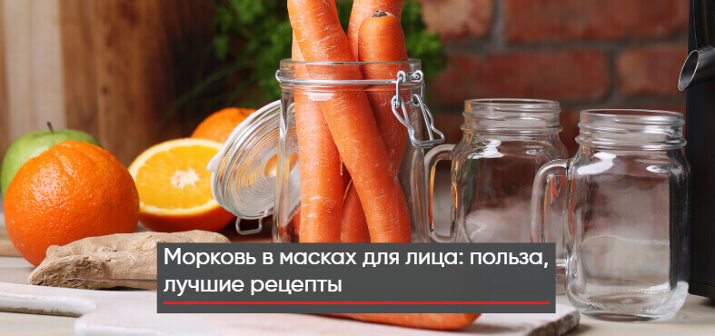 Морковь в масках для лица: польза, лучшие рецепты + видео